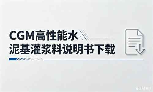 关岭厂家：CGM高性能水泥基灌浆料说明书PDF（纯白无LOGO）
